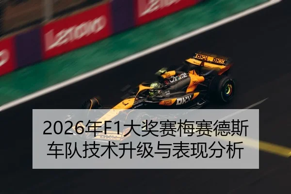 2026年F1大奖赛梅赛德斯车队技术升级与表现分析
