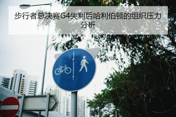 步行者总决赛G4失利后哈利伯顿的组织压力分析
