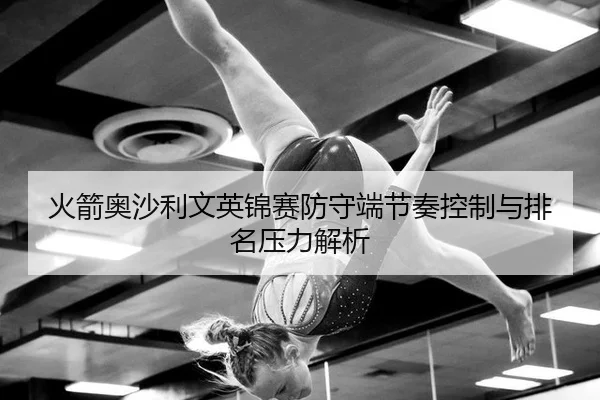 huo-jian-ao-sha-li-wen-ying-jin-sai-fang-shou-duan-jie-zou-kong-zhi-yu-pai-ming-ya-li-jie-xi-2-792.jpg