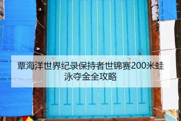 tan-hai-yang-shi-jie-ji-lu-bao-chi-zhe-shi-jin-sai-mi-wa-yong-duo-jin-quan-gong-lve-3-167.jpg