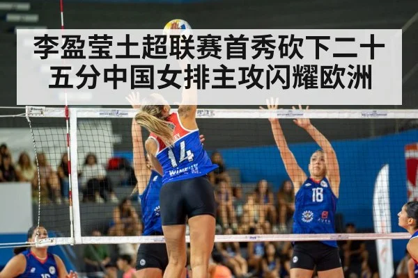 李盈莹土超联赛首秀砍下二十五分中国女排主攻闪耀欧洲