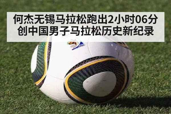 何杰无锡马拉松跑出2小时06分创中国男子马拉松历史新纪录