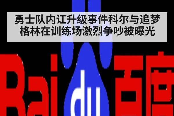 勇士队内讧升级事件科尔与追梦格林在训练场激烈争吵被曝光