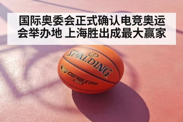 国际奥委会正式确认电竞奥运会举办地 上海胜出成最大赢家